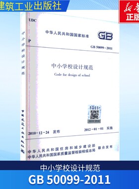 中小学校设计规范 GB 50099-2011 正版书籍 新华书店旗舰店文轩官网 中国建筑工业出版社