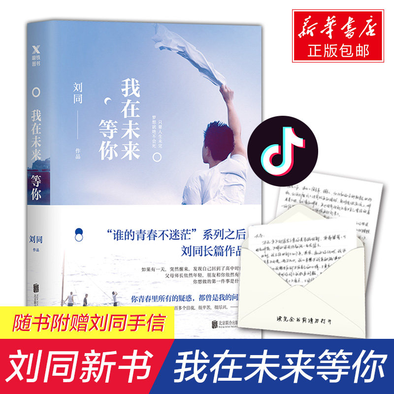 【正版+手写信】我在未来等你刘同的书正版书籍肖战推荐费启鸣电视剧原著继你的孤独虽败犹荣向着光亮那方小说2抖音同款书_虎窝淘