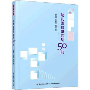 幼儿园教研活动50问 祝晓燕,张皎红,赵娜 著 文教 教学方法及理论 中国轻工业出版社 新华书店旗舰店文轩官网