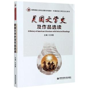 【新华文轩】美国文学史及作品选读(高等院校立体化创新系列教材)(英文版)/外国语言文学及文化系列 杜丽霞
