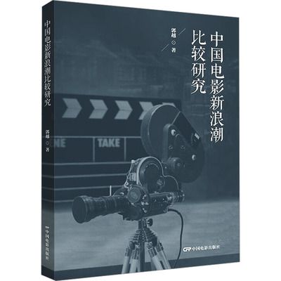 【新华文轩】中国电影新浪潮比较研究 郭越 正版书籍 新华书店旗舰店文轩官网 中国电影出版社