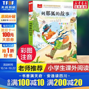 小学语文课外阅读经典 丛书 推荐 故事彩图注音版 8周岁正版 大语文 列那狐 低年级小学生课外书一二年级睡前故事书儿童文学名著6