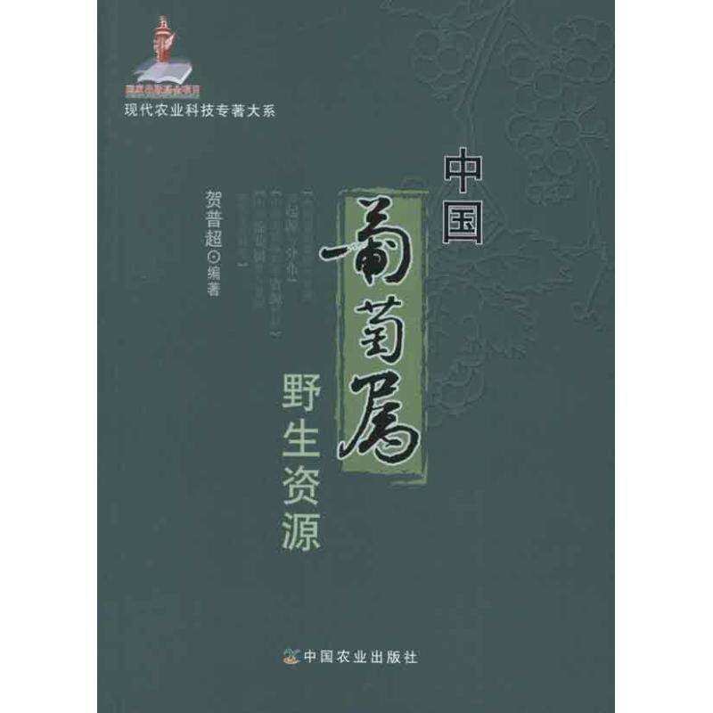 中国葡萄属野生资源 贺普超 著作 正版书籍 新华书店旗舰店文轩官网 中国农业出版社