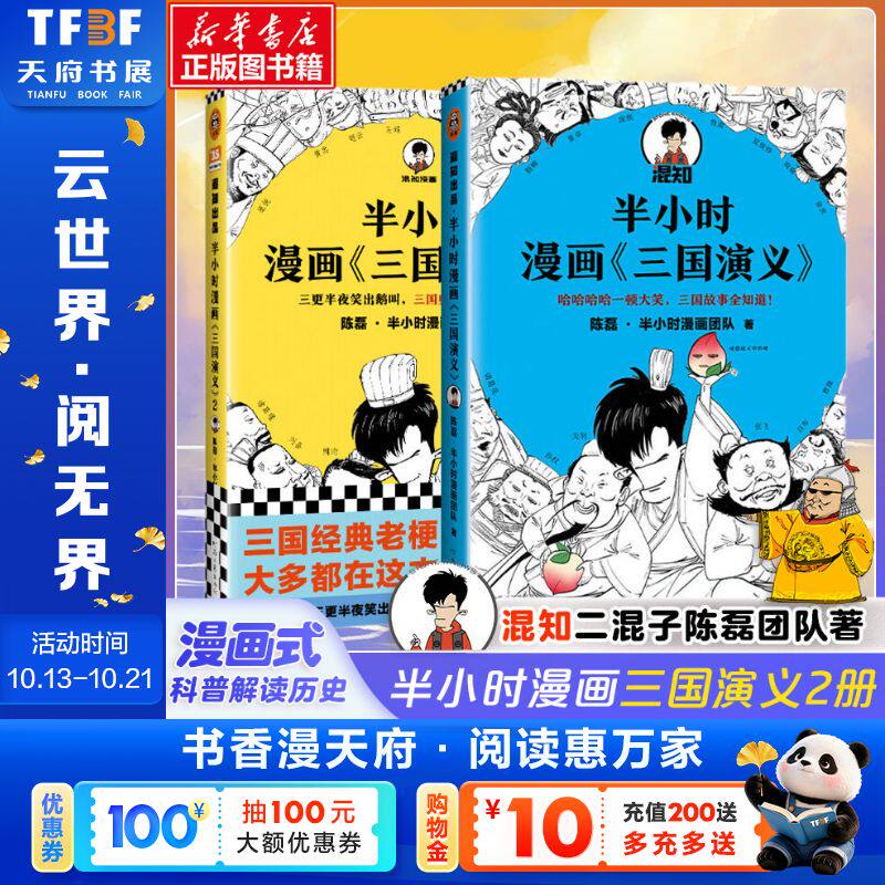 【新华文轩】半小时漫画三国演义1+2 全2册 陈磊·半小时漫画团队 正版书籍小说畅销书 新华书店旗舰店文轩官网 河南文艺出版社