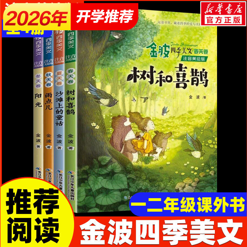新华文轩】金波四季美文童话注音美绘版4册 儿歌桥梁书树和喜鹊阳光雨点儿小学生一二三年级课外阅读书籍推荐儿童诗选春夏秋冬书籍图片