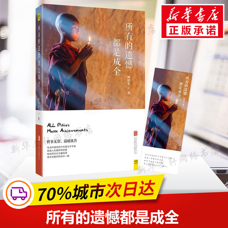 所有的遗憾都是成全 林清玄 著 著 现当代文学书籍畅销书排行榜经典文学小说 北京联合出版公司 新华书店旗舰店文轩官网