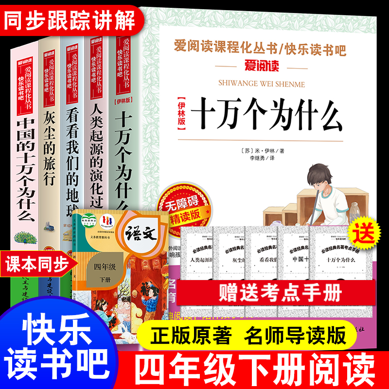 十万个为什么四年级下册阅读课外书必读快乐读书吧米伊林李四光人类起源的演化过程灰尘的旅行看看我们地球高士其穿过地平线正版-封面