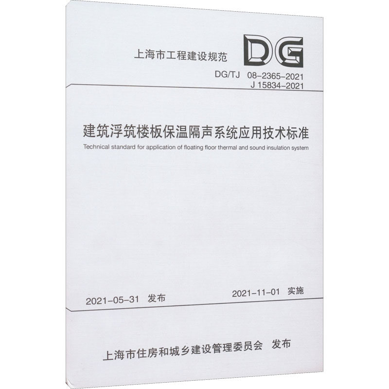 建筑浮筑楼板保温隔声系统应用技术标准 DG/TJ 08-2365-2021 J 15834-2021 正版书籍 新华书店旗舰店文轩官网 同济大学出版社