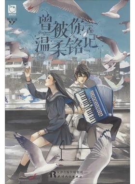 【新华文轩】曾被你温柔铭记 陌安凉 著 正版书籍小说畅销书 新华书店旗舰店文轩官网 天津人民出版社