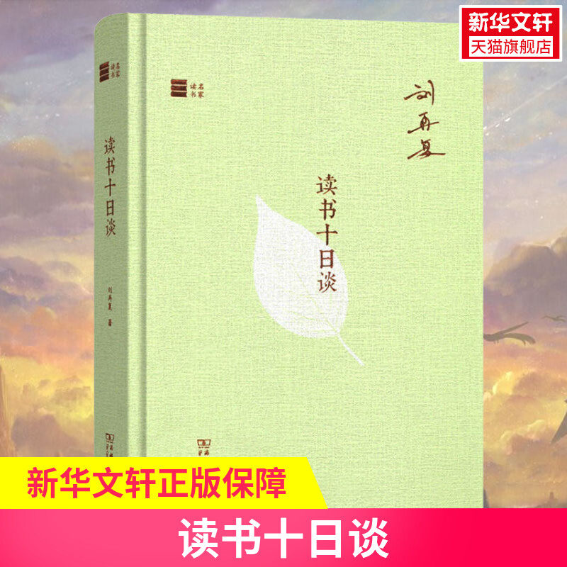 读书十日谈 刘再复 著 名家经典散文集随笔书籍网易云热评书籍 商务印书馆 新华书店旗舰店文轩官网