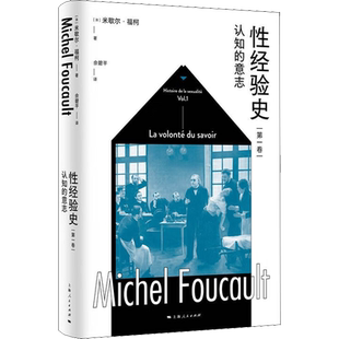 性经验史 第1卷 认知的意志 (法)米歇尔·福柯 上海人民出版社 正版书籍 新华书店旗舰店文轩官网