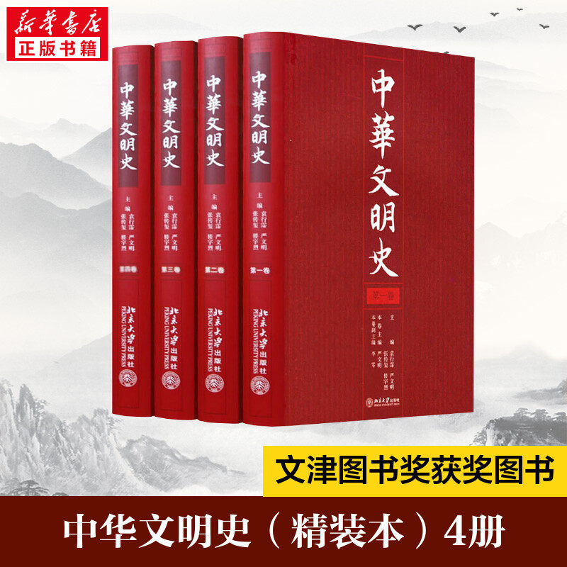 中华文明史(精装本)(4册) 北京大学出版社 正版书籍 新华书店旗舰店文轩官网,书籍/杂志/报纸,文化史,淘宝优惠券,粉丝福利购,淘宝优惠卷
