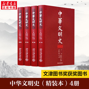 中华文明史(精装本)(4册) 北京大学出版社 正版书籍 新华书店旗舰店文轩官网