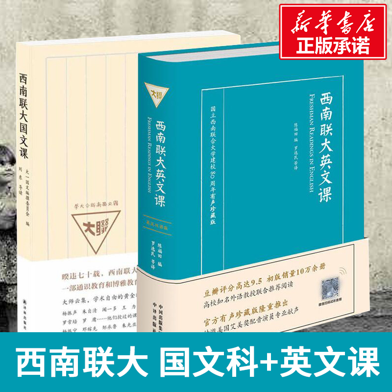 【新华文轩】西南联大英文课+西南联大国文课 全2册 大一国文编撰委员会 编 江苏译林出版社有限公司 等 书籍/杂志/报纸 大学教材 原图主图