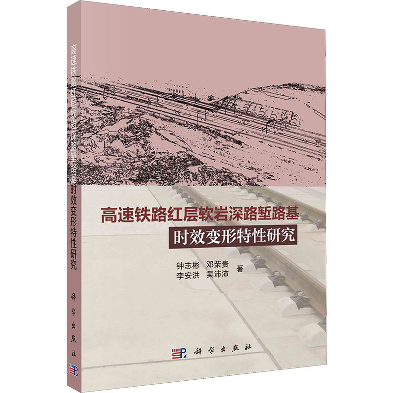 高速铁路红层软岩深路堑路基时效变形特性研究 钟志彬 等 正版书籍 新华书店旗舰店文轩官网 科学出版社怎么看?