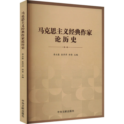 马克思主义经典作家论历史