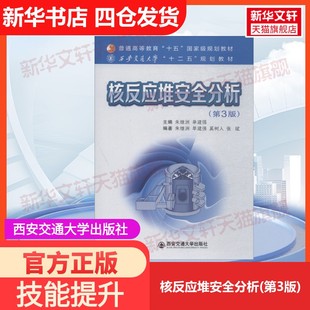 【官方正版】核反应堆安全分析(第3版)西安交通大学出版社朱继洲,单建强 编大学教材9787569306316教材练习题集历年真题辅导新华书
