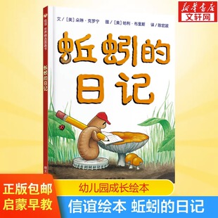 蚯蚓的日记 精装硬壳故事绘本非注音版6-7-8-9岁明天出版社全套上册少年儿童文学推荐书幼儿园小中大班绘本