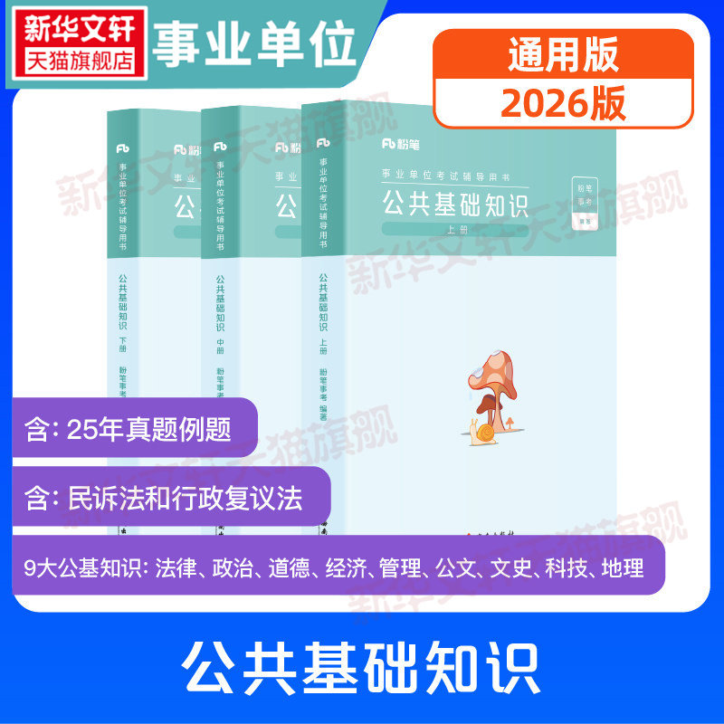 【任选】粉笔省考事业编考试2026事业单位综合能力职测四川广东浙江江苏福建云南山东省公共基础知识6000题公基教材历年真题库模考
