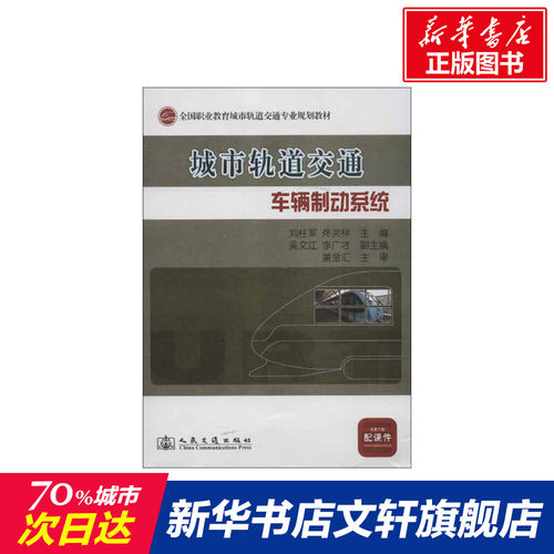 城市轨道交通车辆制动系统 刘柱军,佟关林 编 正版书籍 新华书店旗舰店文轩官网 人民交通出版社股份有限公司
