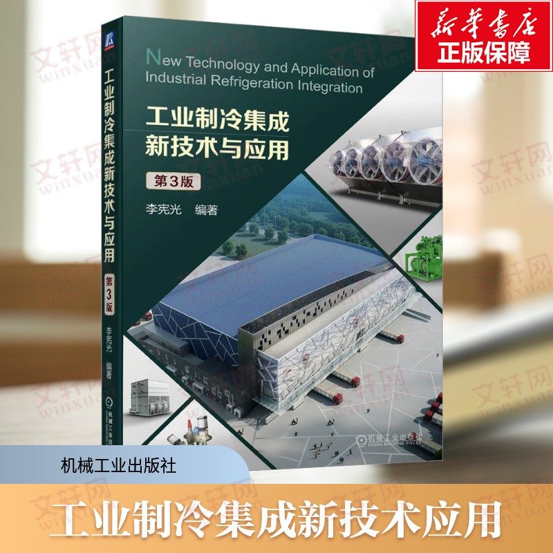 工业制冷集成新技术与应用 第3版 制冷工程项目中的具体应用和创新成果 工程技术人员制冷工程设计高校教材