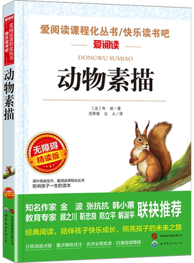 动物素描 无障碍精读版 小学语文教材配套快乐读书吧书目 五年级上册必课外阅读的书经典名著 适合小学生阅读书籍四五六年级上下册