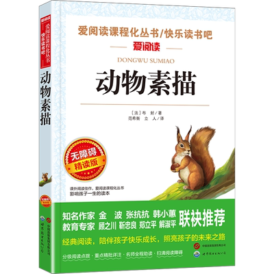 动物素描 无障碍精读版 小学语文教材配套快乐读书吧书目 五年级上册必课外阅读的书经典名著 适合小学生阅读书籍四五六年级上下册
