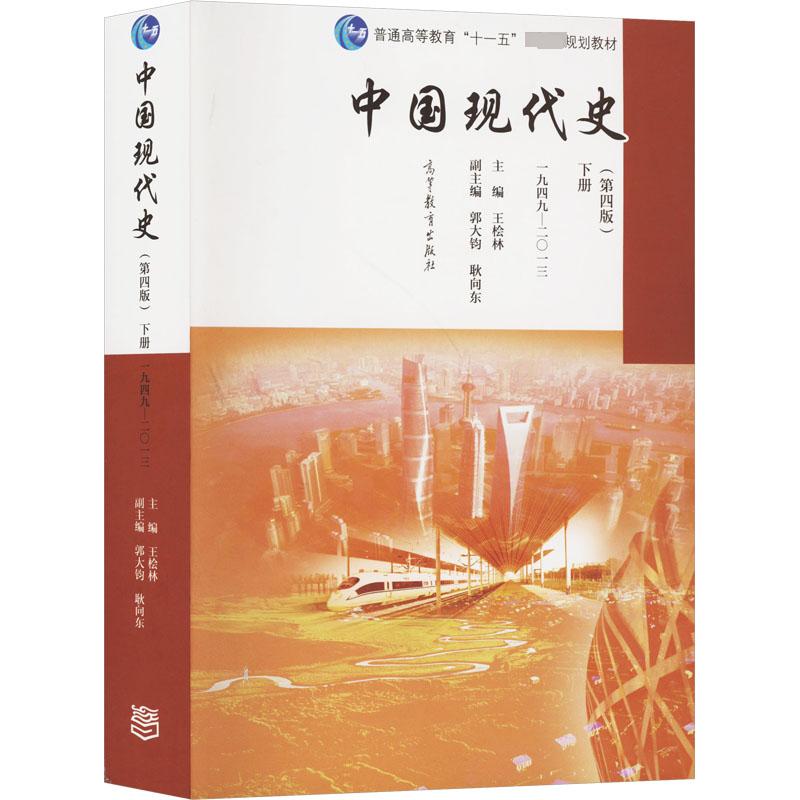 【新华文轩】中国现代史 下册 1949-2013(第4版) 正版书籍 新华书店旗舰店文轩官网 高等教育出版社 书籍/杂志/报纸 大学教材 原图主图