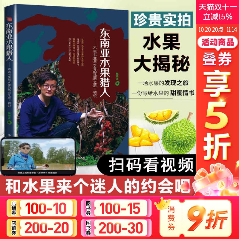 东南亚水果猎人不乖书生杨晓洋科普水果百科全书籍大全实拍图品种分类新鲜热带泰国东南亚水果营养菜谱减肥餐东南亚生态旅游书