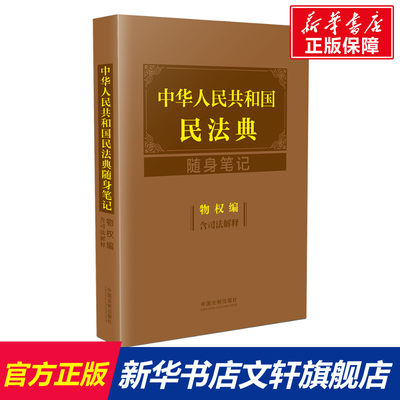 【新华文轩】中华人民共和国民法典随身笔记 物权编 含司法解释 中国法制出版社 正版书籍 新华书店旗舰店文轩官网