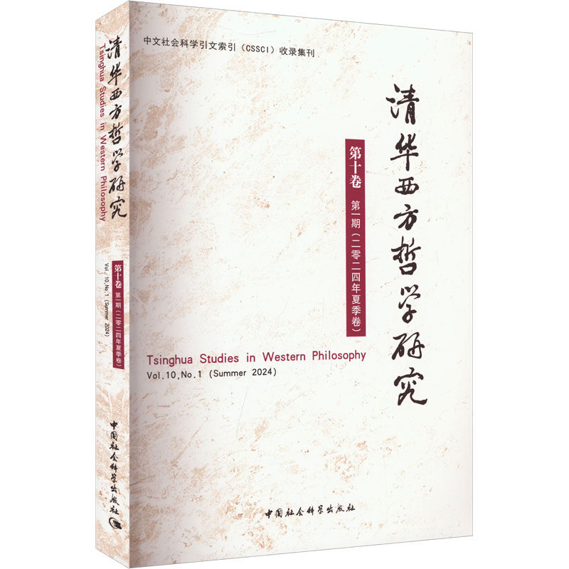 清华西方哲学研究 第十卷 第一期(二零二四年夏季卷) 中国社会科学出版社 正版书籍 新华书店旗舰店文轩官网