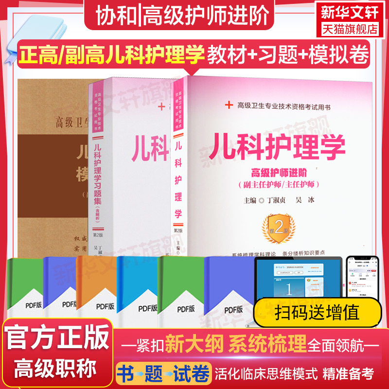 协和儿科护理学教材习题集模拟试卷含解析第2版正高副高职称副主任医师考试全国高级卫生专业技术资格考试中国协和医科大学出版社