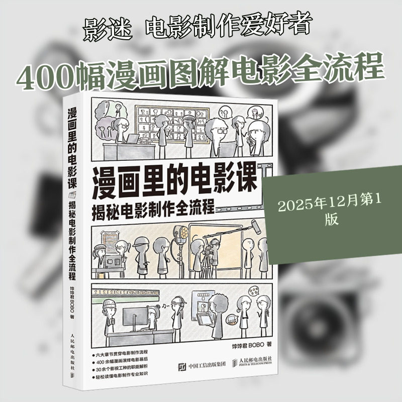 【新华文轩】漫画里的电影课 揭秘电影制作全流程 饽饽君BOBO 著 正版书籍 新华书店旗舰店文轩官网 人民邮电出版社,书籍/杂志/报纸,电影/电视艺术,淘宝优惠券,粉丝福利购,淘宝优惠卷