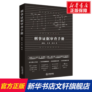 现货 2021新书 刑事证据审查手册 潘美玉 高慧 戴奎著 刑辩律师 刑事案件办理手册 定罪量刑 认定标准 法律出版社