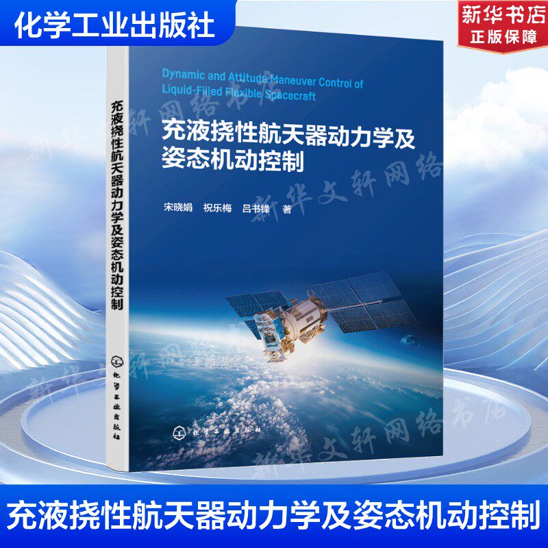 充液挠性航天器动力学及姿态机动控制 宋晓娟,祝乐梅,吕书锋  正版书籍 新华书店旗舰店文轩官网 化学工业出版社