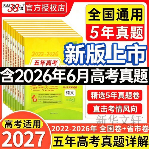 天利38套五年高考真题汇编详解