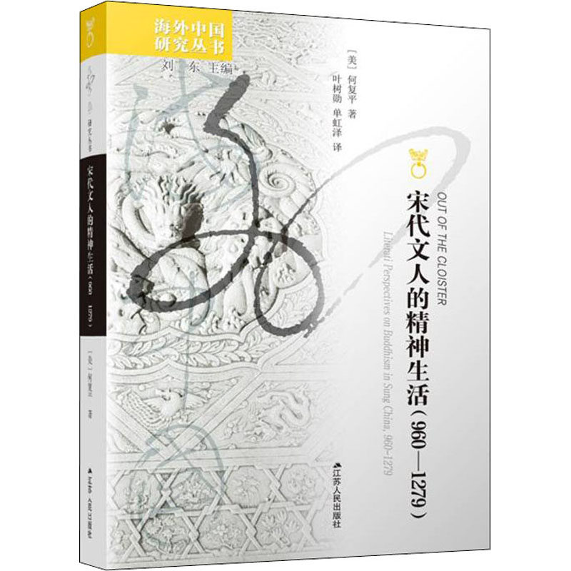 宋代文人的精神生活:960—1279 (美)何复平 江苏人民出版社 正版书籍 新华书店旗舰店文轩官网