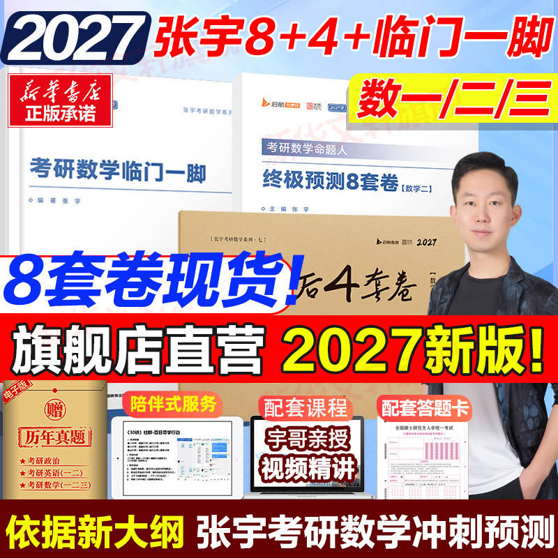 新华书店】张宇考研数学8加4套卷图片
