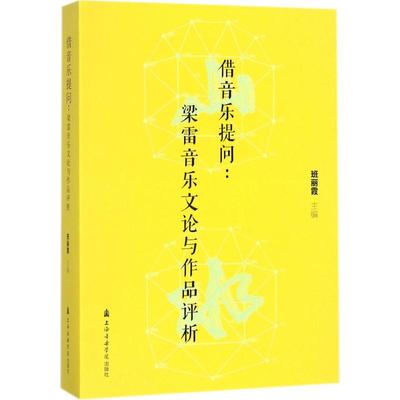 借音乐提问 班丽霞 主编 乐理知识基础教材 入门教程书 音乐书乐谱 上海音乐学院出版社 新华书店官网正版图书籍