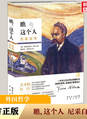 【新华文轩】瞧,这个人 尼采自传 (德)弗里德里希·威廉·尼采(Friedrich Wilhelm Nietzsche)
