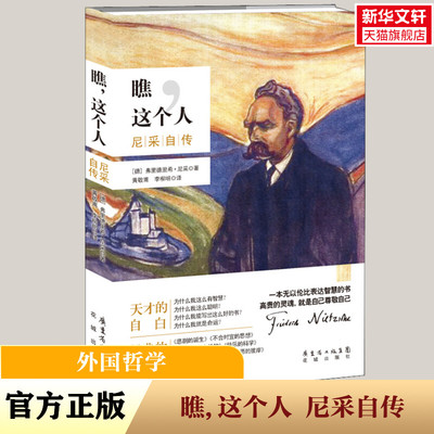 【新华文轩】瞧,这个人 尼采自传 (德)弗里德里希·威廉·尼采(Friedrich Wilhelm Nietzsche)