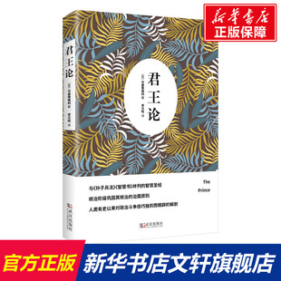 君王论 (意)尼科洛·马基雅维利 历史研究史学理论史纲 武汉出版社 新华文轩书店旗舰店正版图书籍