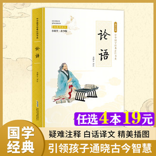 拓展阅读本 阅读寒暑假书目新华正版 小国学·青少版 读物必小学生三四五六年级课外书推荐 中国传统文化故事书儿童文学国学经典 论语