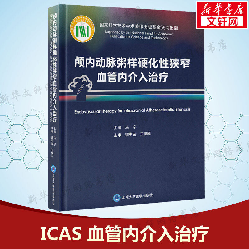 颅内动脉粥样硬化性狭窄血管内介入治疗 正版书籍 新华书店旗舰店文轩官网 北京大学医学出版社