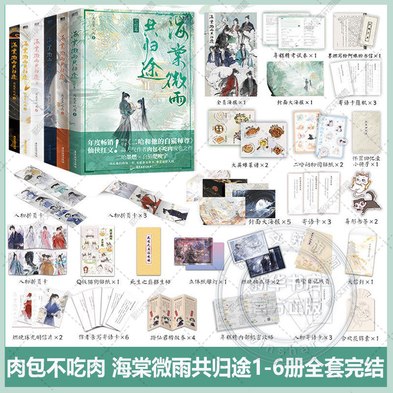 【新华文轩】海棠微雨共归途全套6册完结【随书丰富赠品】肉包不吃肉 海棠微雨问归途123456 二哈和他的白猫师尊实体书正版磨铁