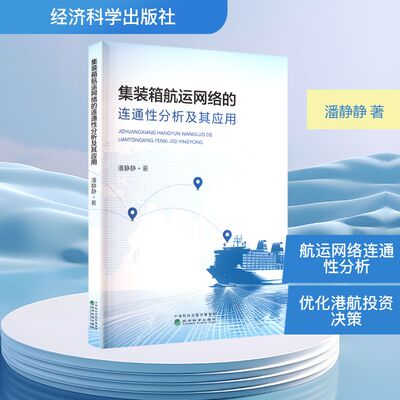 集装箱航运网络的连通性分析及其应用 潘静静 正版书籍 新华书店旗舰店文轩官网 经济科学出版社