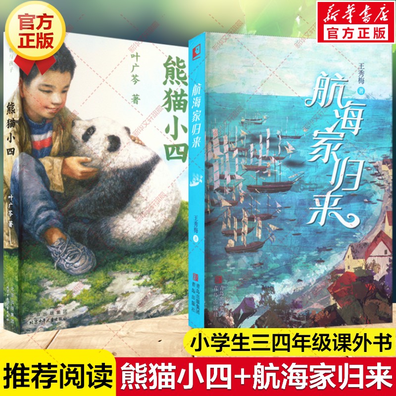 【新华文轩】熊猫小四+航海家归来 叶广芩王秀梅著一部关于少年成长与蜕变的海岸传奇故事书儿童文学小学生三四五六年级课外书阅读图片