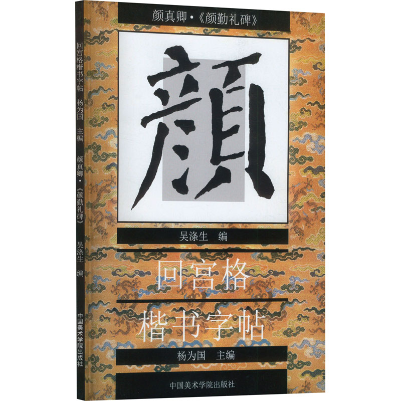 【新华文轩】颜真卿·《颜勤礼碑》 正版书籍 新华书店旗舰店文轩官网 中国美术学院出版社