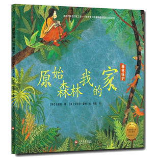【新华文轩】原始森林我的家(精装绘本)/拯救地球行动绘本系列 韩金世实 正版书籍 新华书店旗舰店文轩官网 印刷工业出版社