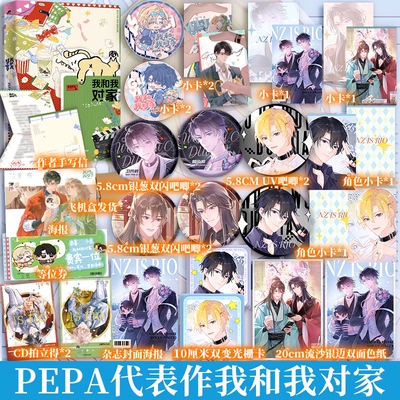 【少量特签捡漏】我和我对家 PEPA著【文轩定制周边】顾依凉×卫言梓 娘子is rio！我嗑了对家x我的cp正版实体书娱乐圈双男主小说
